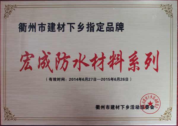 宏成建材中標衢州市建材下鄉指定品牌 宏成建材中標衢州市建材下鄉指定品牌