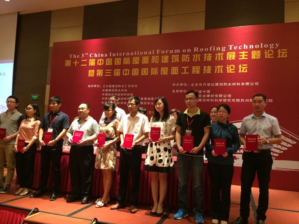 宏成建材出席第三屆中國國際屋面工程技術論壇